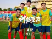 国足vlog:在武汉开启新一轮集训,昨日一天两练