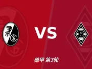 半全场分析:弗赖堡 vs 门兴格拉德巴赫,看好弗赖堡拿下门兴
