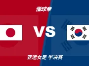 亚运会角球统计：日本女足场均9.4个，韩国女足场均8.5个