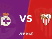彩经前瞻:拉科鲁尼亚vs塞维利亚,客胜方向值得看好,谨防平局