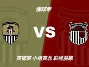 彩经前瞻：诺茨郡vs格林斯比；看好平局优先，客队不败