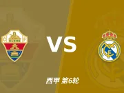 半全场分析:埃尔切vs皇家马德里,看好皇马顺利打出