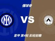 彩经前瞻：国际米兰vs乌迪内斯，看好国米两球优势取胜