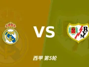 半全场分析：皇家马德里 vs 巴列卡诺，看好皇马顺利打出