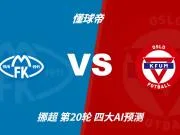 四大AI预测莫尔德vsKFUM奥斯陆：各家均看好主队取胜