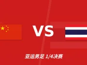 彩经前瞻:中国U23vs泰国U23,看好中国U23取胜晋级