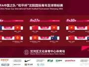 U16和平杯即将开战,中国队官方发布文明观赛倡议
