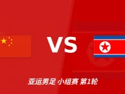 半全场分析:中国U23主场先声夺人,朝鲜U23后程难守平衡
