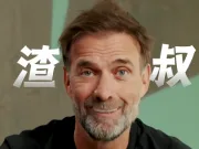 请查收来自渣叔的问候!克洛普:谢谢中国球迷的支持