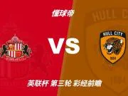 彩经前瞻:桑德兰vs赫尔城;看好黑猫主场不败