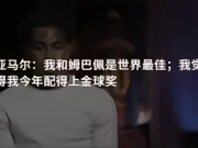 亚马尔：我和姆巴佩是世界最佳；我觉得我今年配得上金球奖