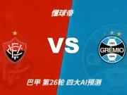 四大AI预测维多利亚vs格雷米奥：各家均看好客队取胜