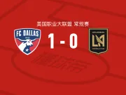 达拉斯1-0洛杉矶，乌尔霍希德制胜