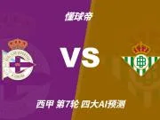 四大AI预测拉科鲁尼亚vs皇家贝蒂斯:两家猜客胜,Kimi猜平局