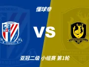 彩民支持率：上海申花vs淡滨尼流浪者，主胜66%，支持率占优