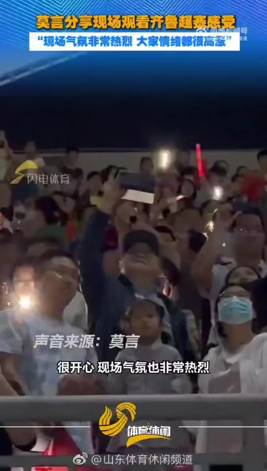 莫言谈现场观看齐鲁超感受:第一次在家门口看足球比赛,很开心