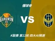 四大AI预测江原vs仁川联:两家看好主胜,豆包倾向平局