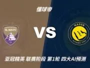 四大AI预测艾因vs利雅得胜利：三家猜客胜，Deepseek猜平局