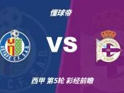 彩经前瞻:赫塔费vs拉科鲁尼亚;首选平局,次防客胜