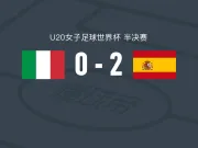 西班牙女足U20 2-0意大利女足U20，葆拉-科门达多尔建功