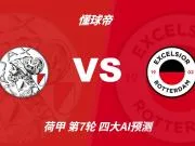 四大AI预测阿贾克斯vsSBV精英：各家均看好主队轻松取胜