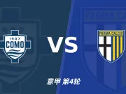 半全场分析:科莫 vs 帕尔马,主队小胜可期待