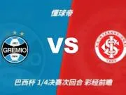 彩经前瞻:格雷米奥vs巴西国际;预计主队不败,1比0或1比1
