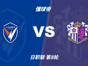 日职联角球统计：长崎航海场均4.6个，大阪樱花场均6.2个