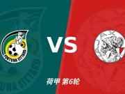 半全场分析:锡塔德幸运 vs 阿贾克斯,预计客队拿下比赛