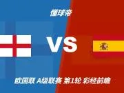 彩经前瞻:英格兰vs西班牙;看好斗牛士不败,客胜优先