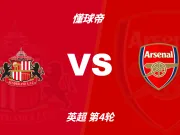 彩民支持率：桑德兰vs阿森纳，整体呈极端客胜一边倒态势