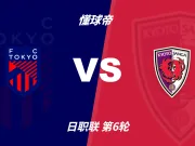 彩民支持率:FC东京vs京都不死鸟,客胜方向支持率偏热
