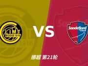 半全场分析:博德闪耀 vs 桑讷菲尤尔,看好闪耀哥重整旗鼓