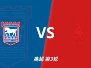 半全场分析：伊普斯维奇VS利物浦，平局需要重点设防