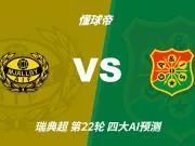 四大AI预测米亚尔比vs加尔斯：两家选主胜，两家支持平局