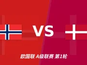 半全场分析:挪威主场先稳后紧,丹麦后程调整或占上风