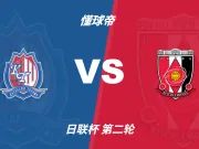 日联杯角球统计：浦和红钻场均5个，富山胜利场均5.6个