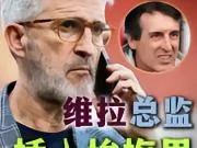 奥拉贝与皇家联合再次携手,阿斯顿维拉足球总监以集...