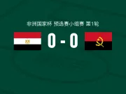 埃及0-0安哥拉，双方鏖战90分钟未分胜负