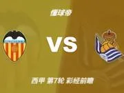 彩经前瞻:瓦伦西亚vs皇家社会,看好客队换帅首胜及时止跌