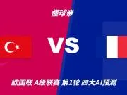 四大AI预测土耳其vs法国:各家均看好法国客场取胜