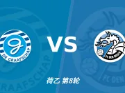 半全场分析:格拉夫夏普 vs 邓伯什,看好客队不败