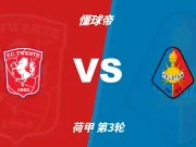 荷甲角球统计：特温特场均6.2个，特尔斯达场均4.4个