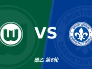 彩经前瞻：沃尔夫斯堡vs达姆施塔特98，看好主胜赢一球以上