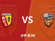 半全场分析：朗斯 vs 洛里昂，看好朗斯拿下比赛