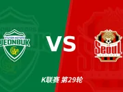 半全场分析:全北现代汽车 vs 首尔,看好全北汽车不败