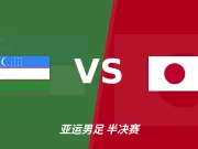 半全场分析:两队都擅长抢开局,日本U23领先延续性更强