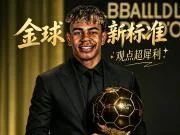 亚马尔:现在金球奖的标准已经“变味儿”了!