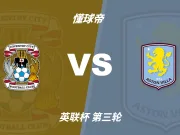 英联杯角球统计：阿斯顿维拉场均3.8个，考文垂场均4.2个