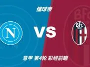 彩经前瞻:那不勒斯vs博洛尼亚,看好主队收获三分